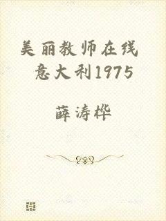 美丽教师在线 意大利1975